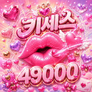 49000 키세스